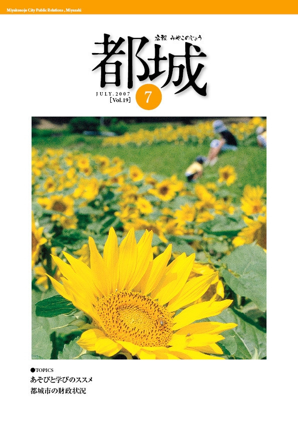 広報都城（平成19年7月号）