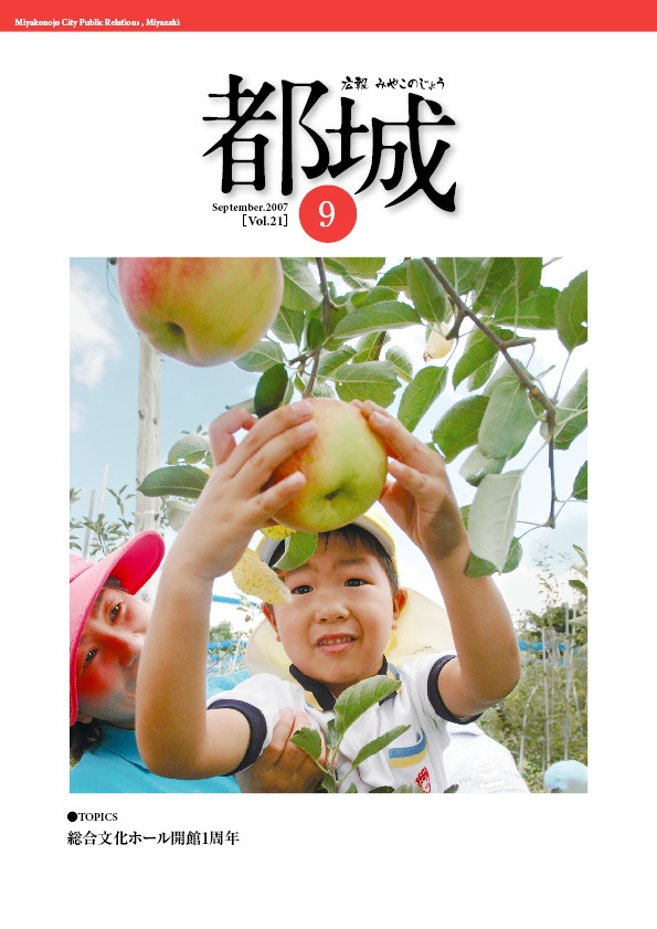 広報都城（平成19年9月号）