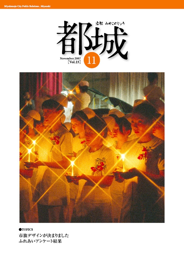 広報都城（平成19年11月号）