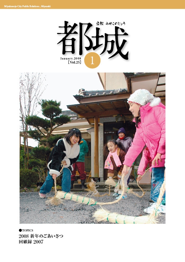 広報都城（平成20年1月号）