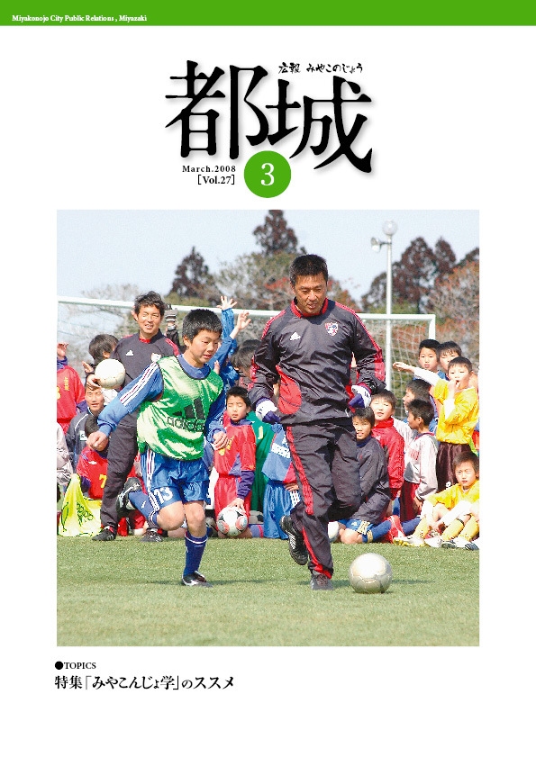 広報都城（平成20年3月号）