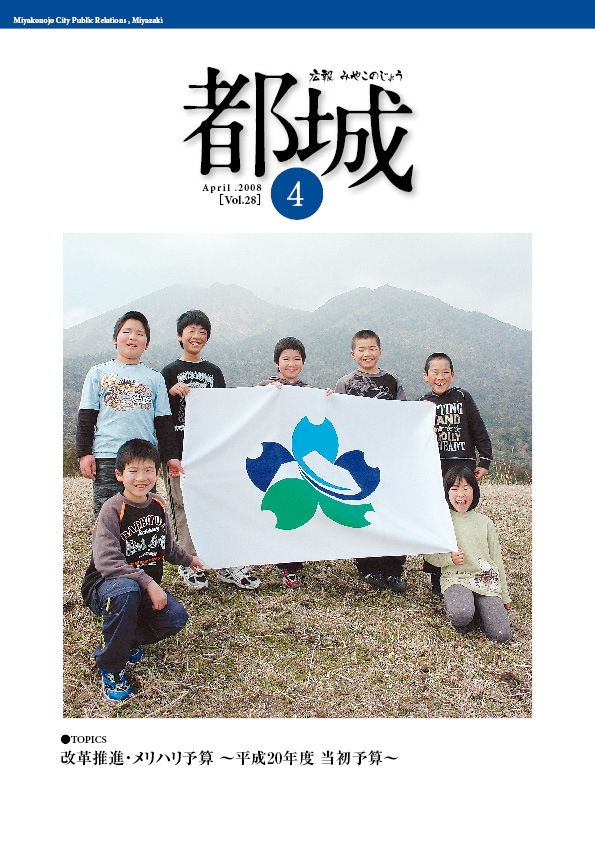 広報都城（平成20年4月号）