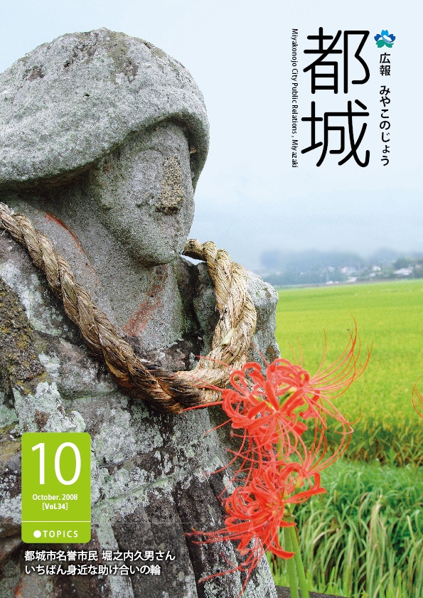広報都城（平成20年10月号）