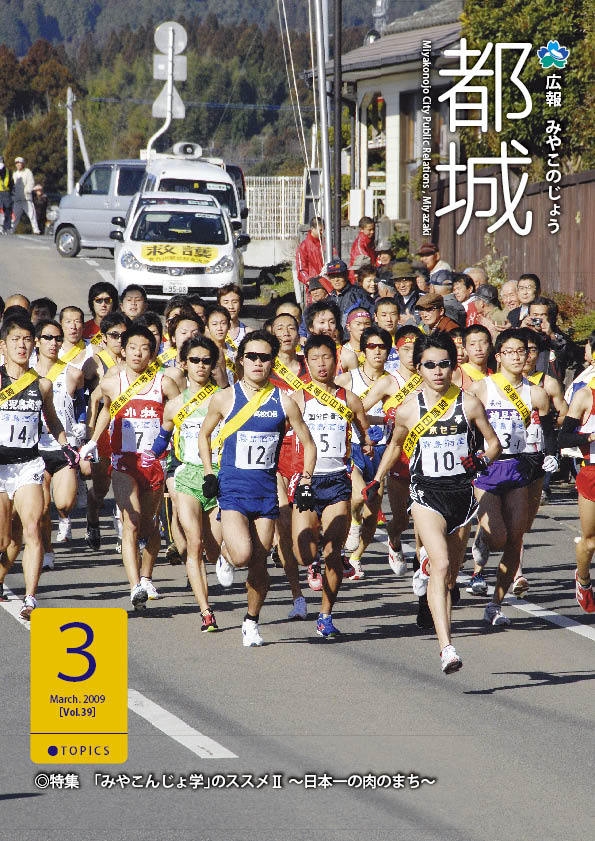 広報都城（平成21年3月号）