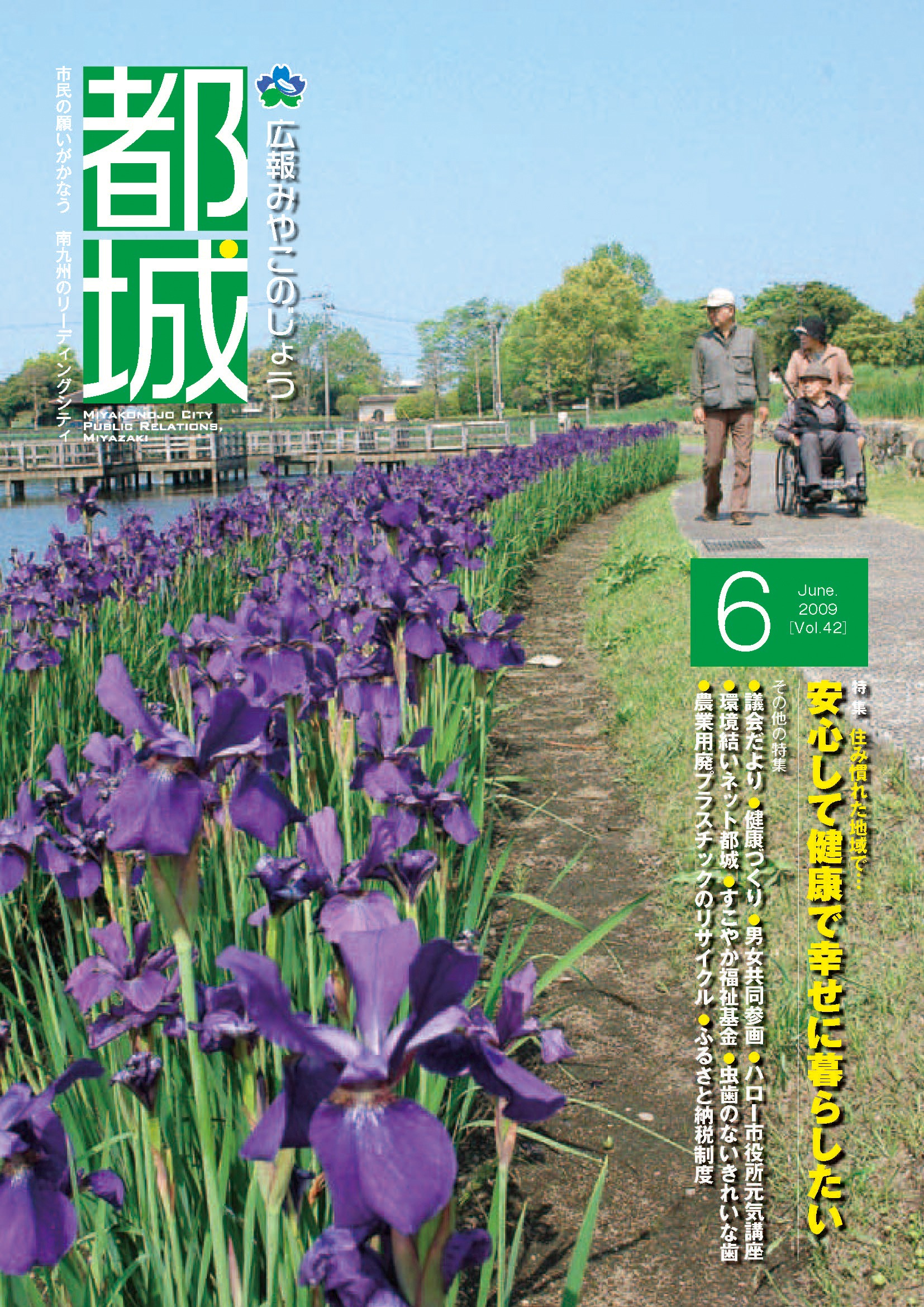 広報都城（平成21年6月号）