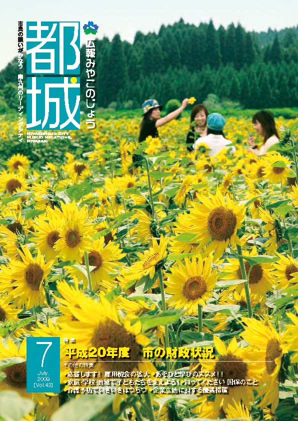 広報都城（平成21年7月号）