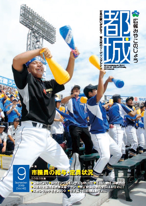 広報都城（平成21年9月号）
