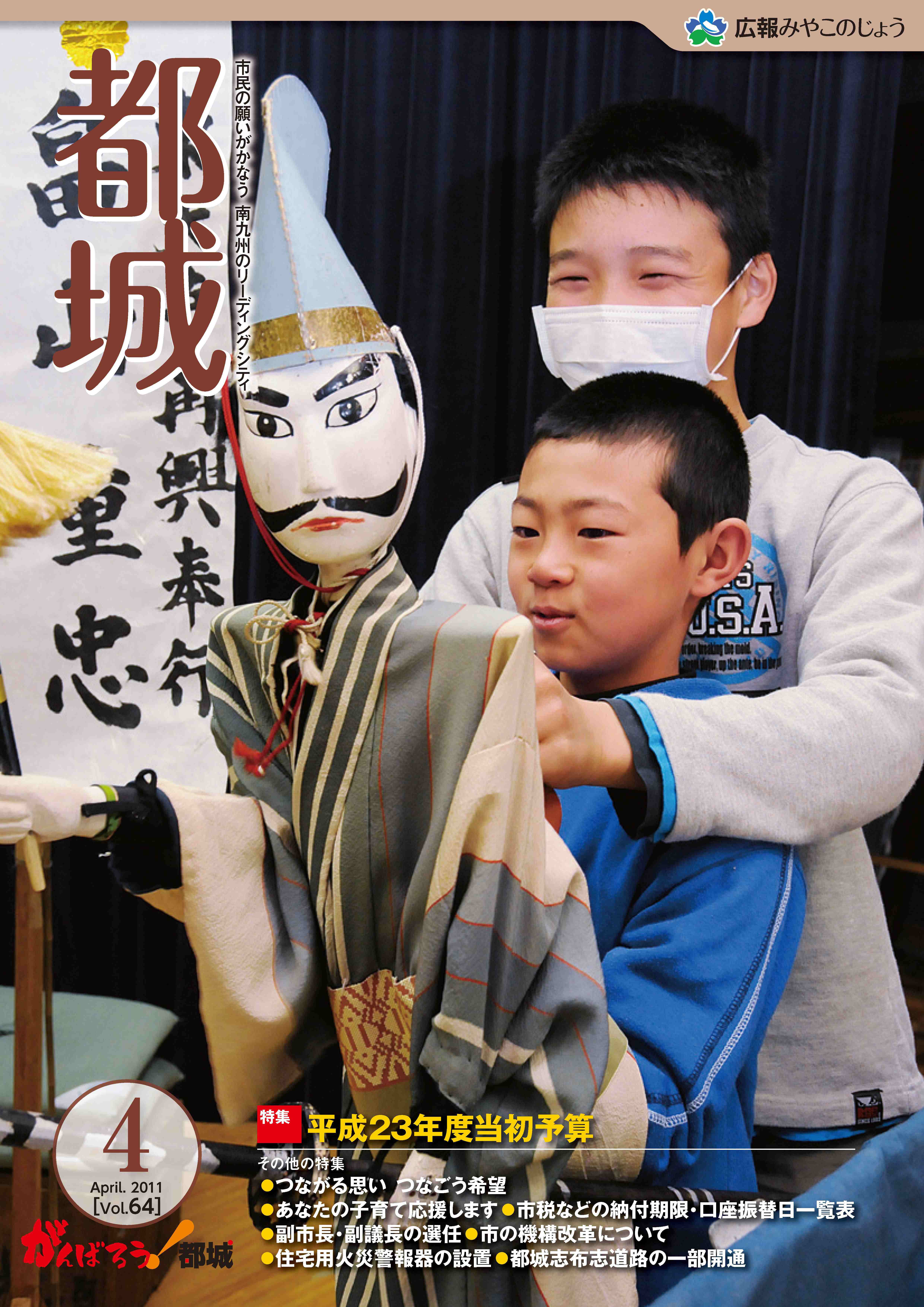 広報都城（平成23年4月号）