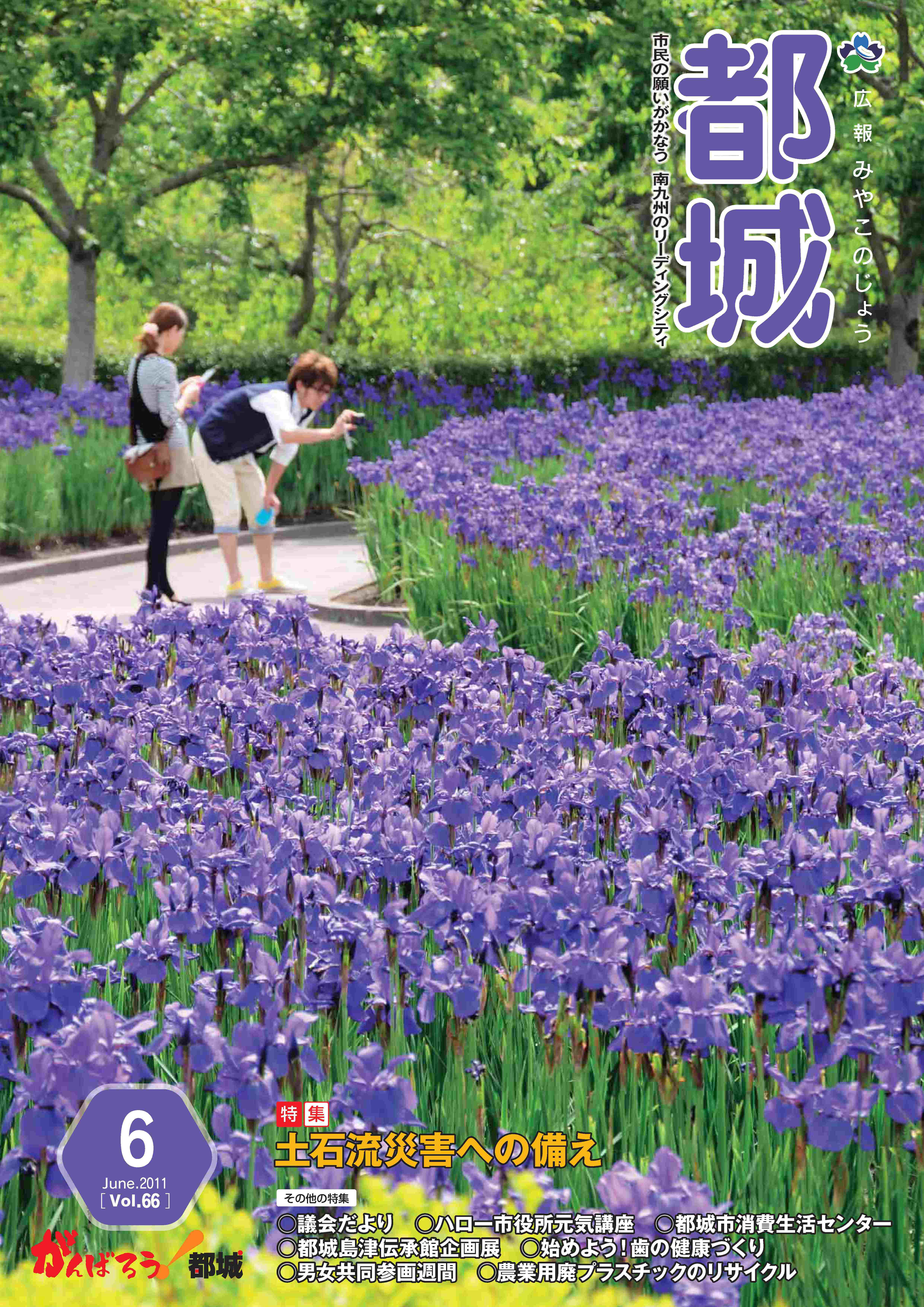 広報都城（平成23年6月号）