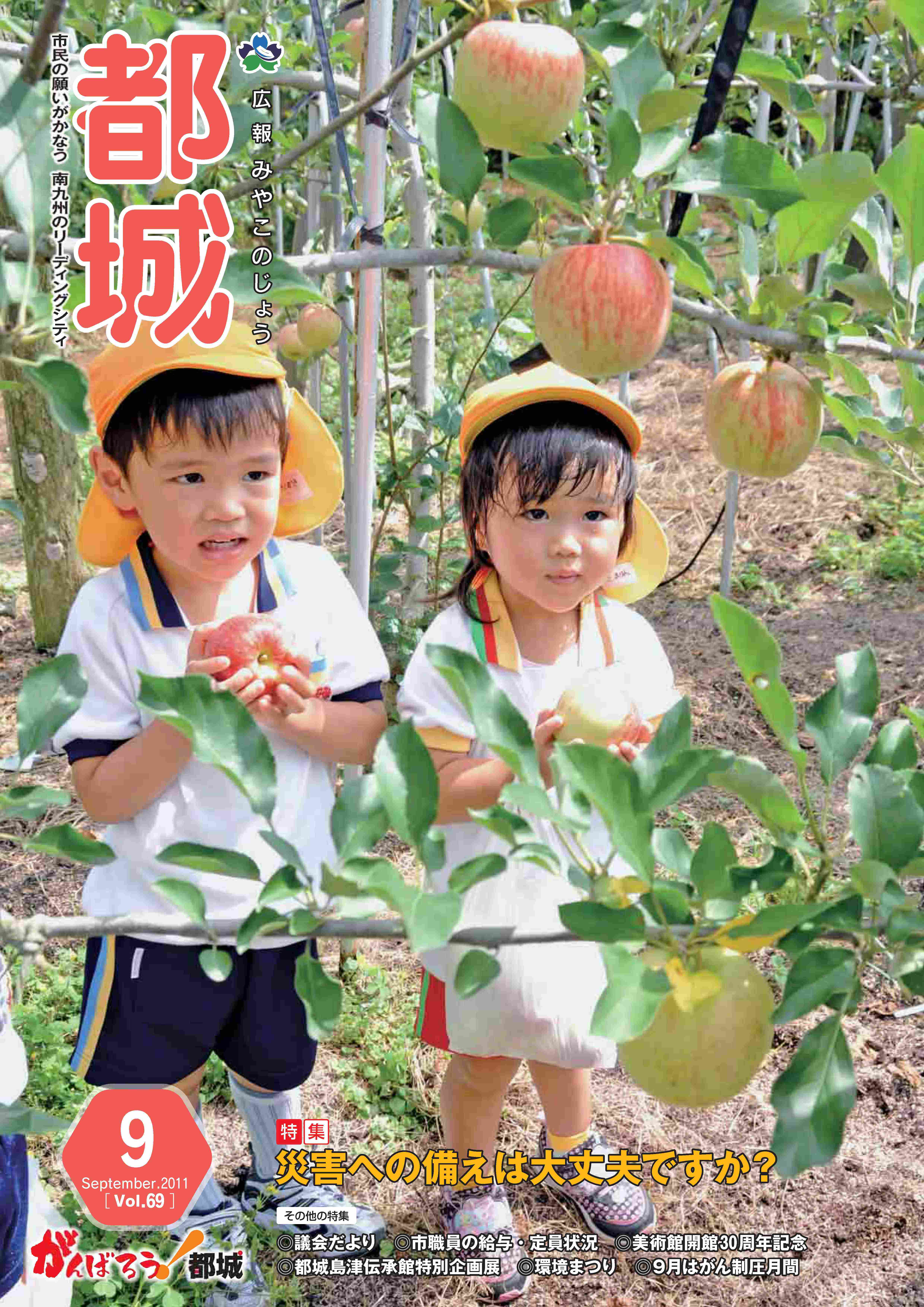 広報都城（平成23年9月号）