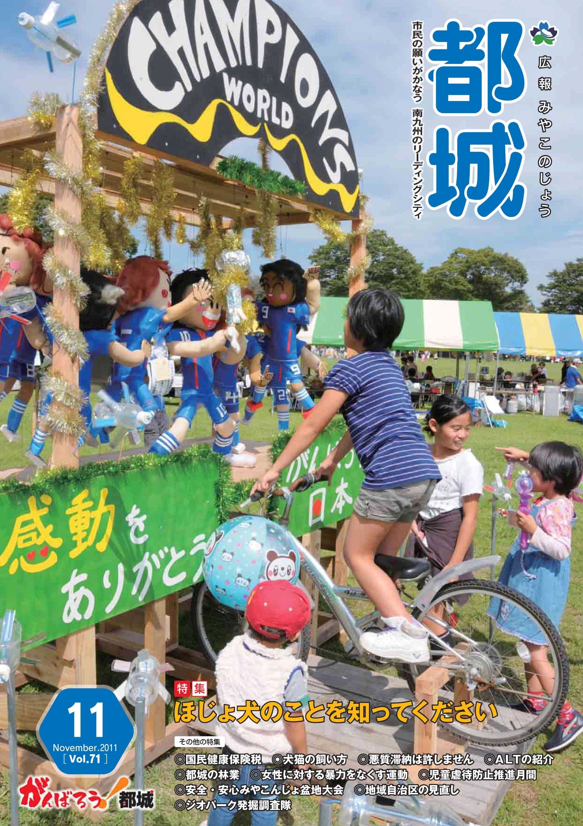 広報都城（平成23年11月号）