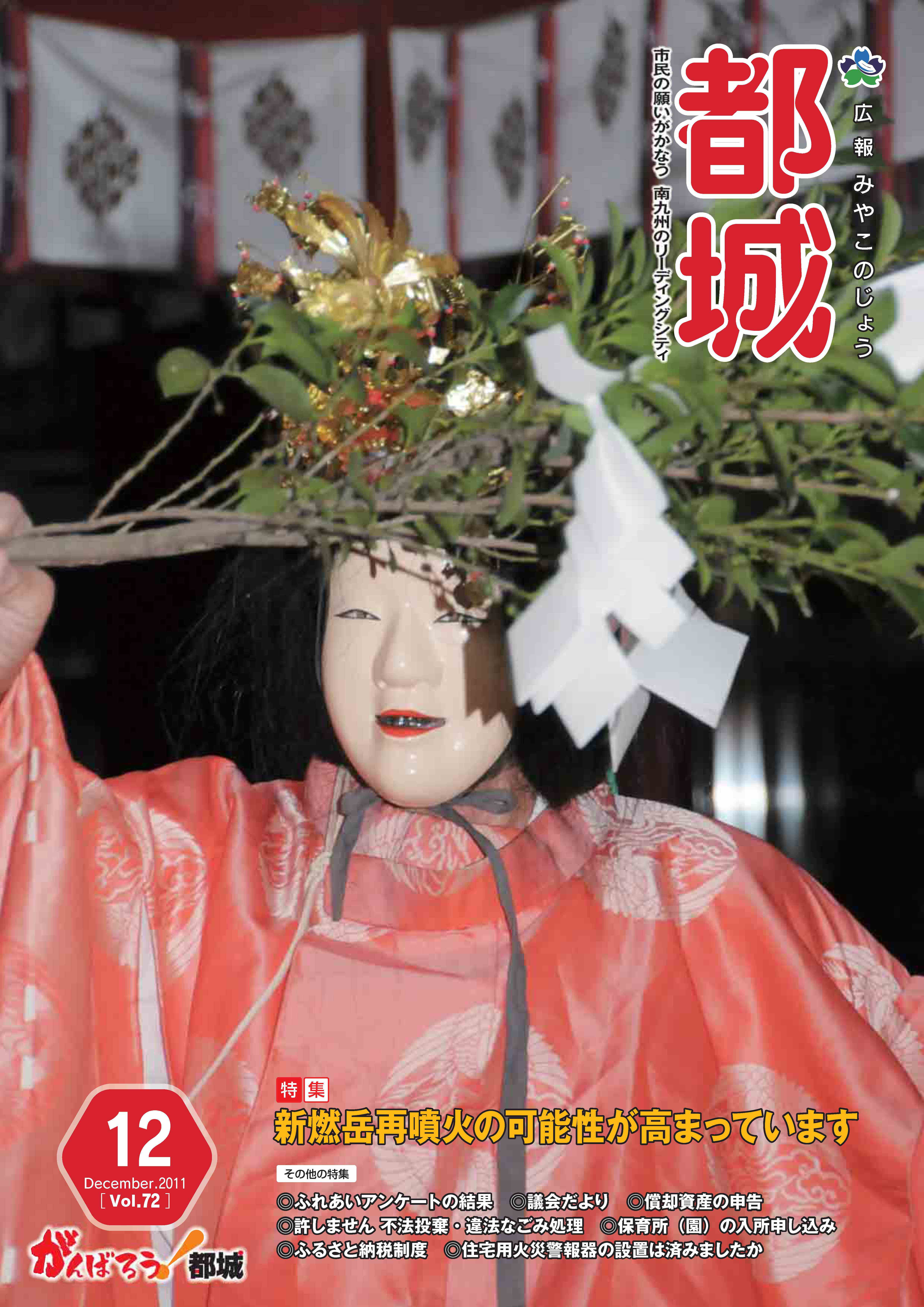 広報都城（平成23年12月号）