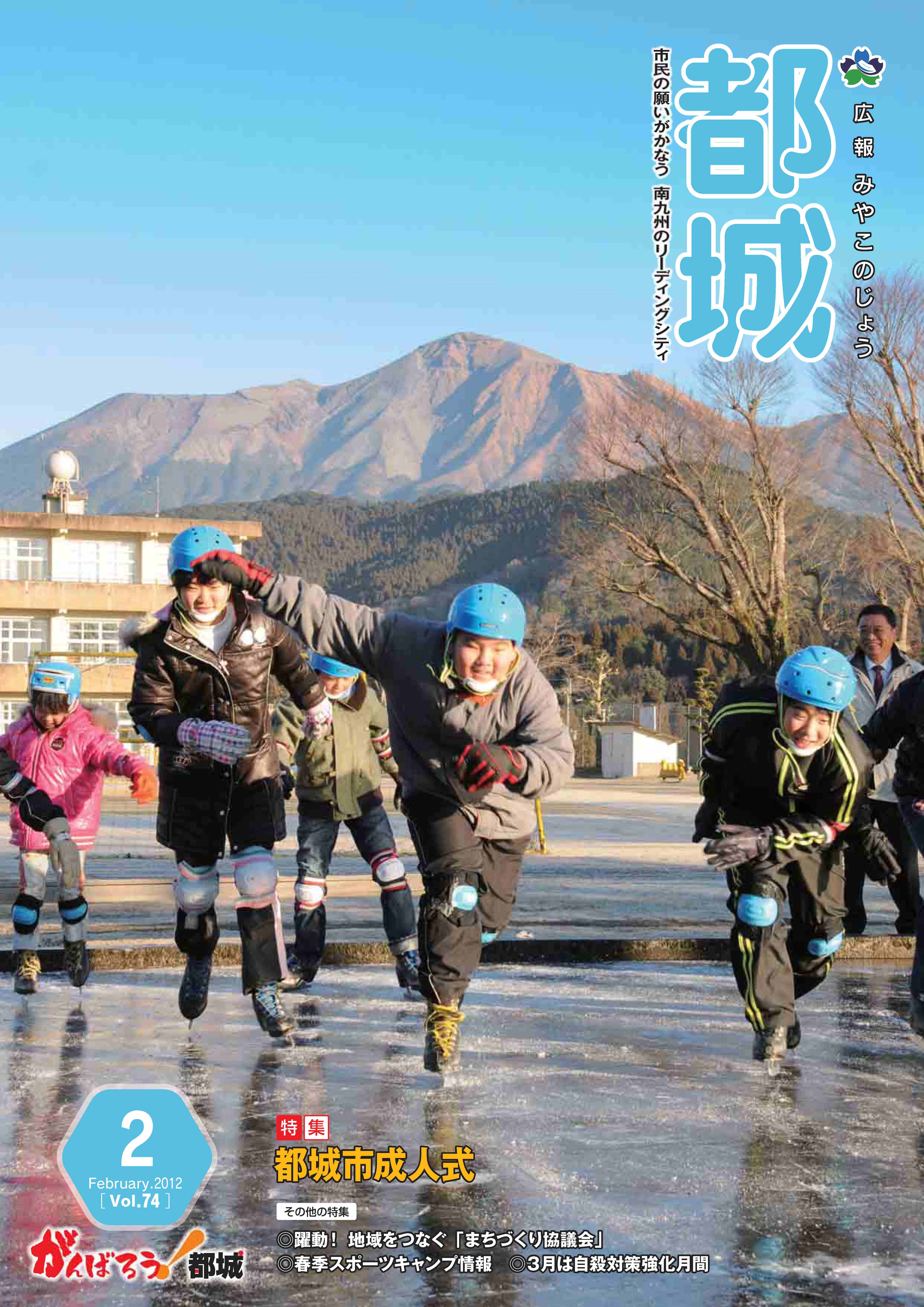 広報都城（平成24年2月号）