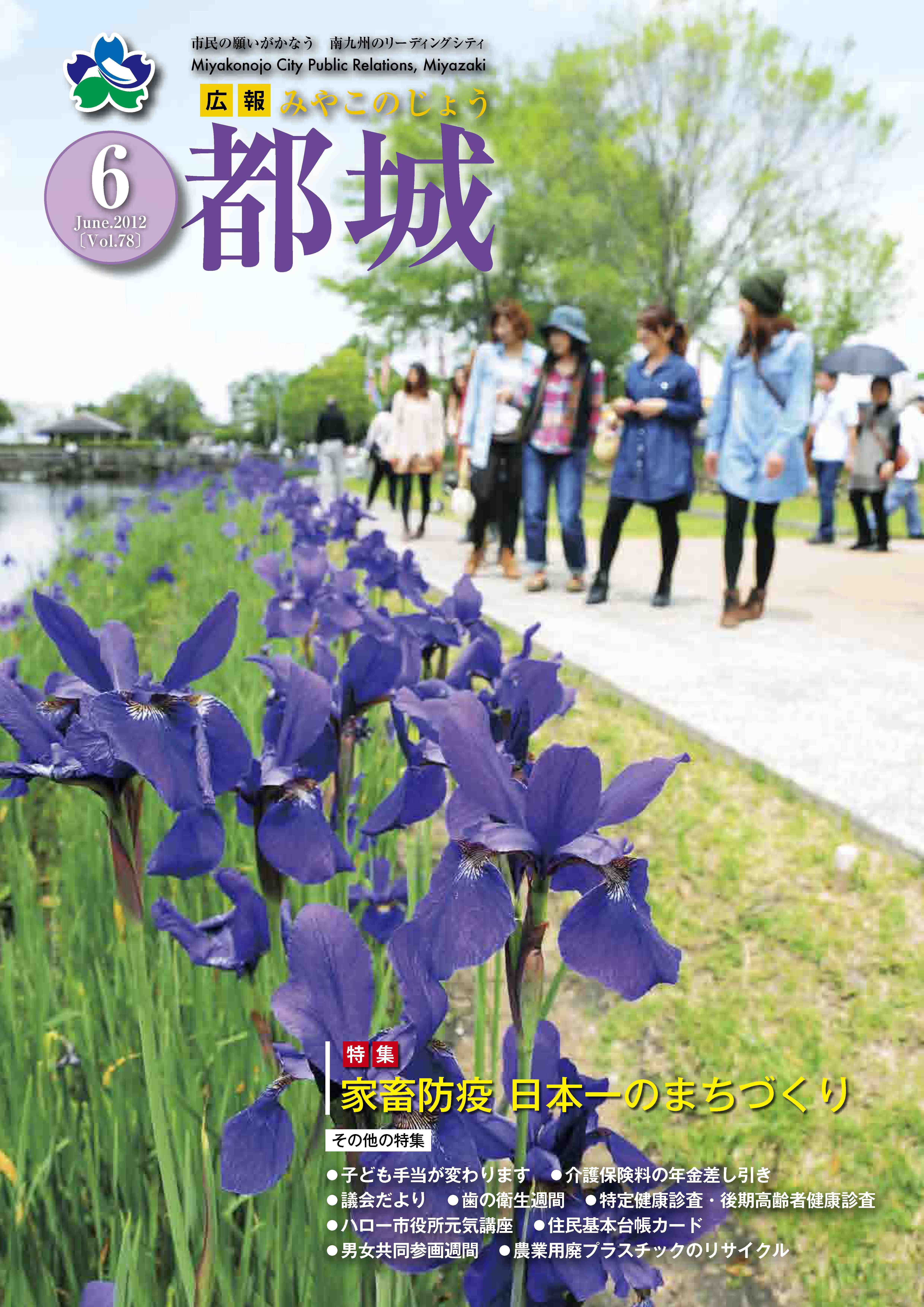 広報都城（平成24年6月号）