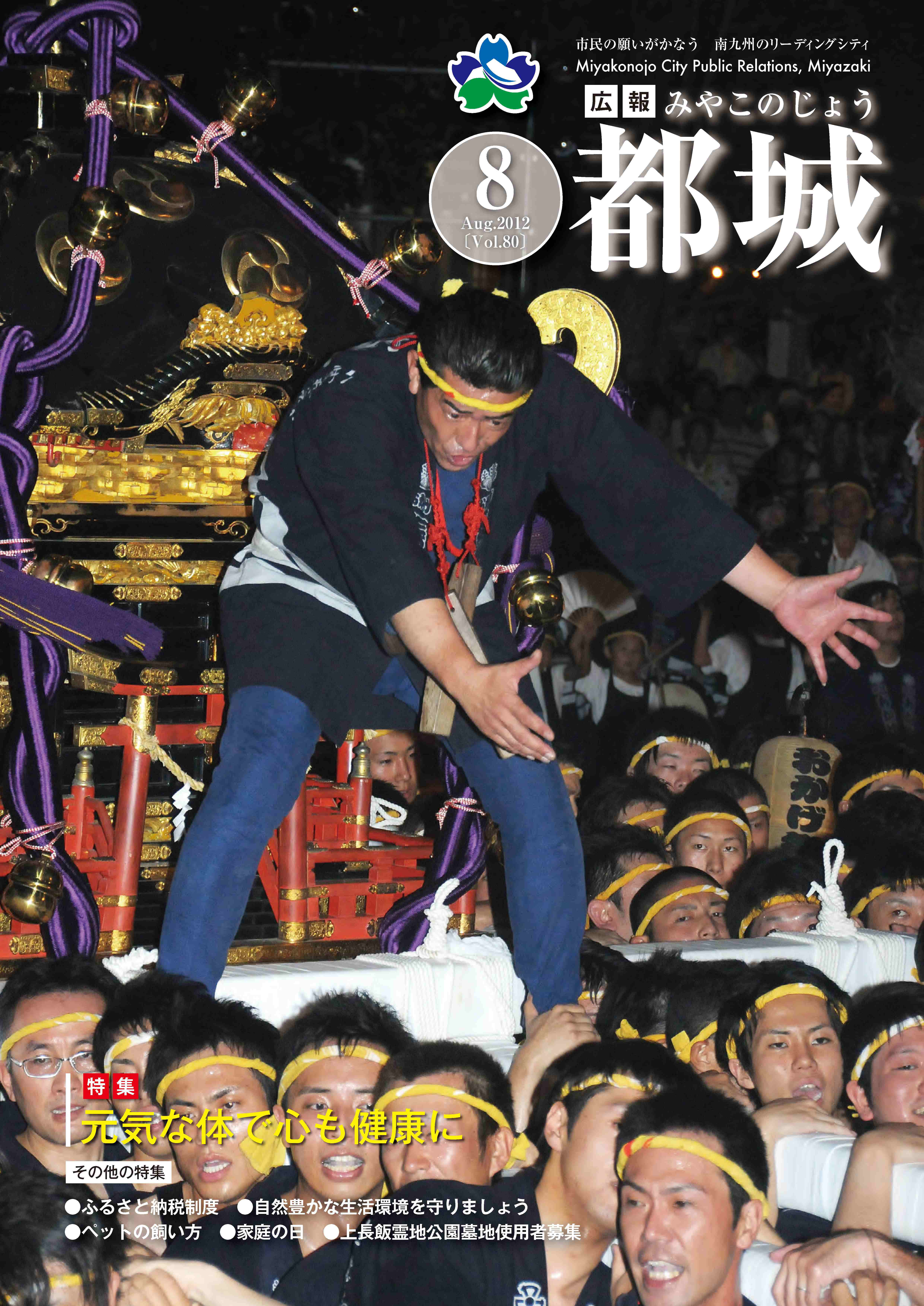 広報都城（平成24年8月号）