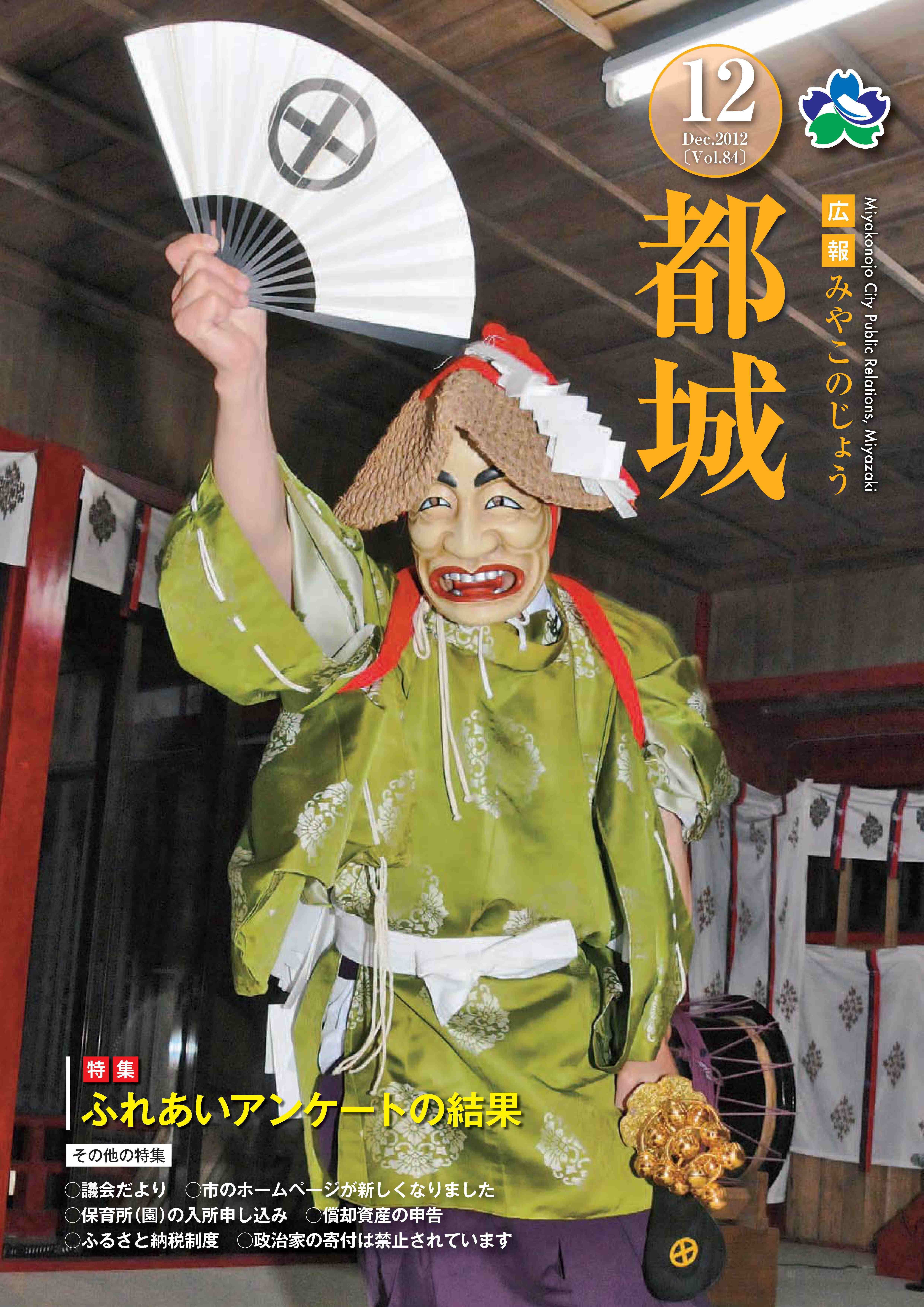 広報都城（平成24年12月号）