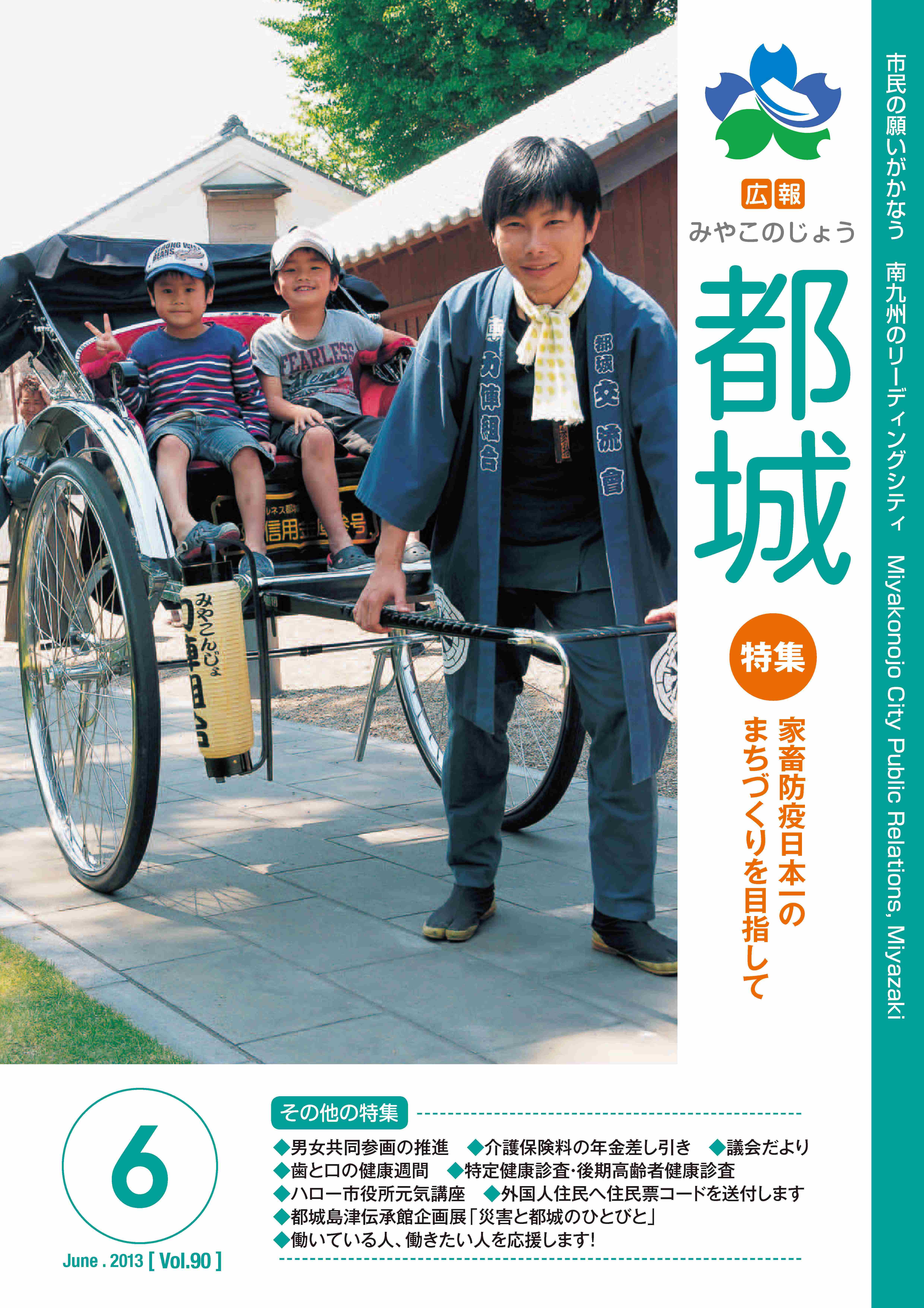 広報都城（平成25年6月号）