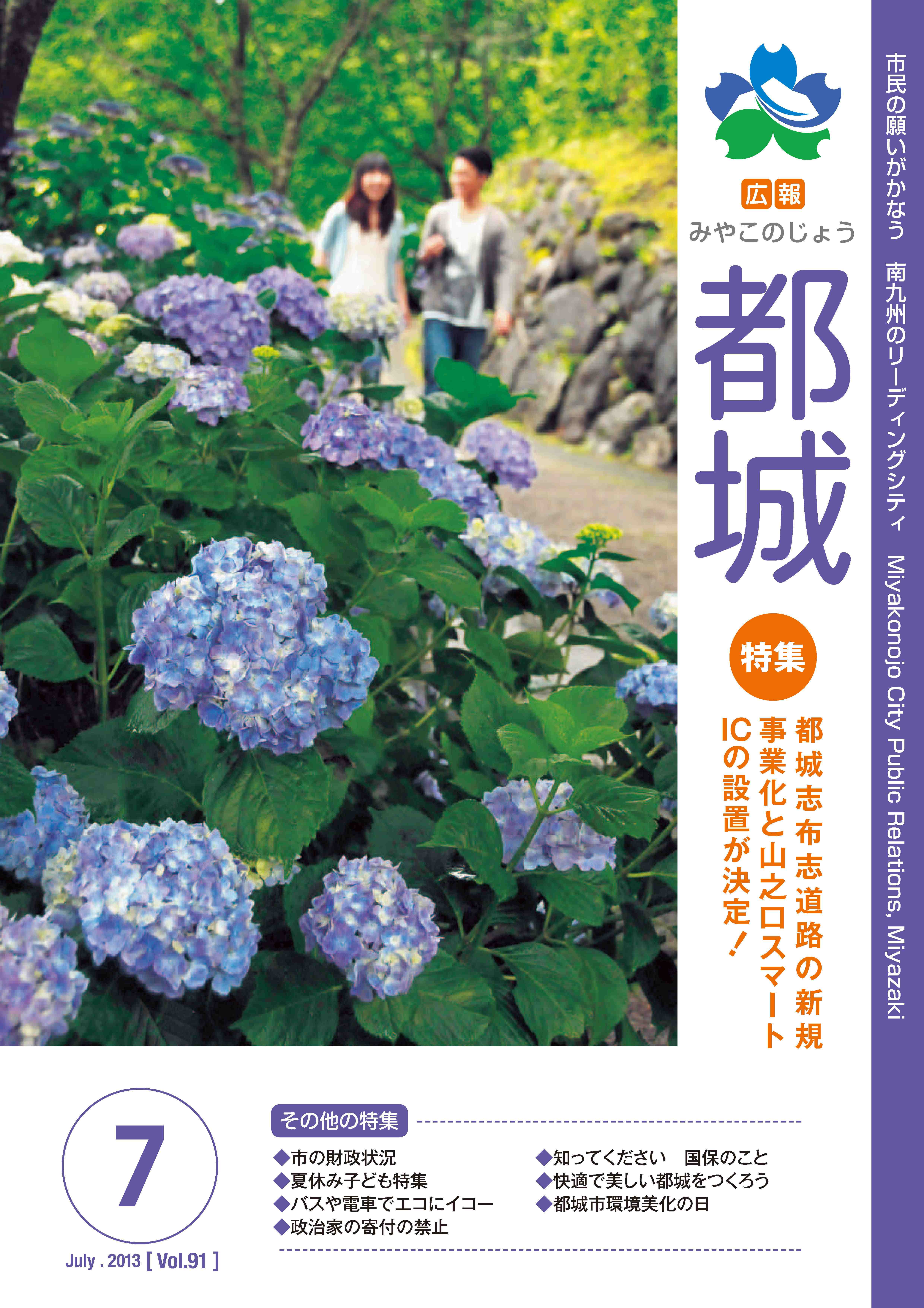 広報都城（平成25年7月号）
