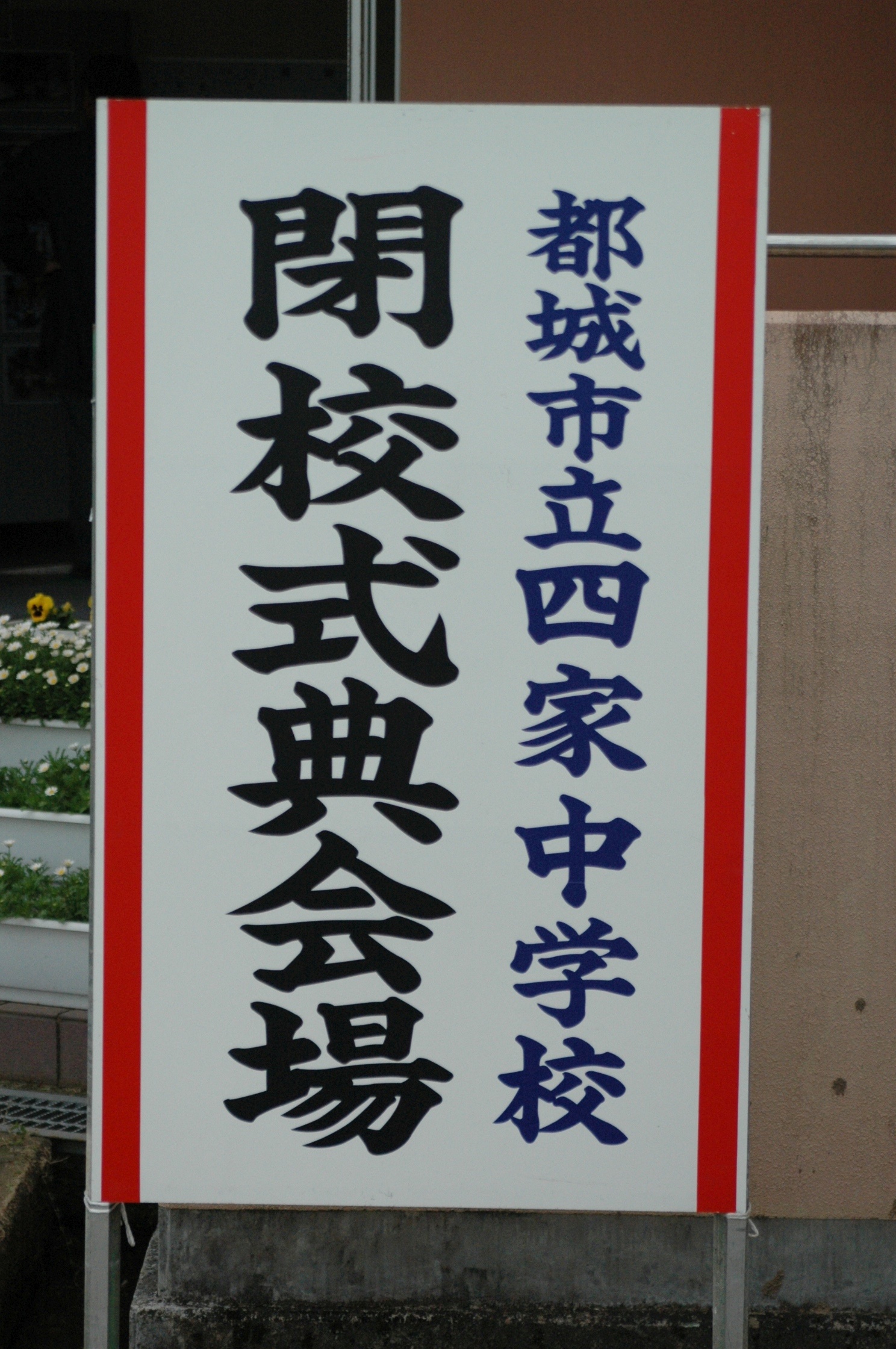 四家中学校閉校式-4枚目-