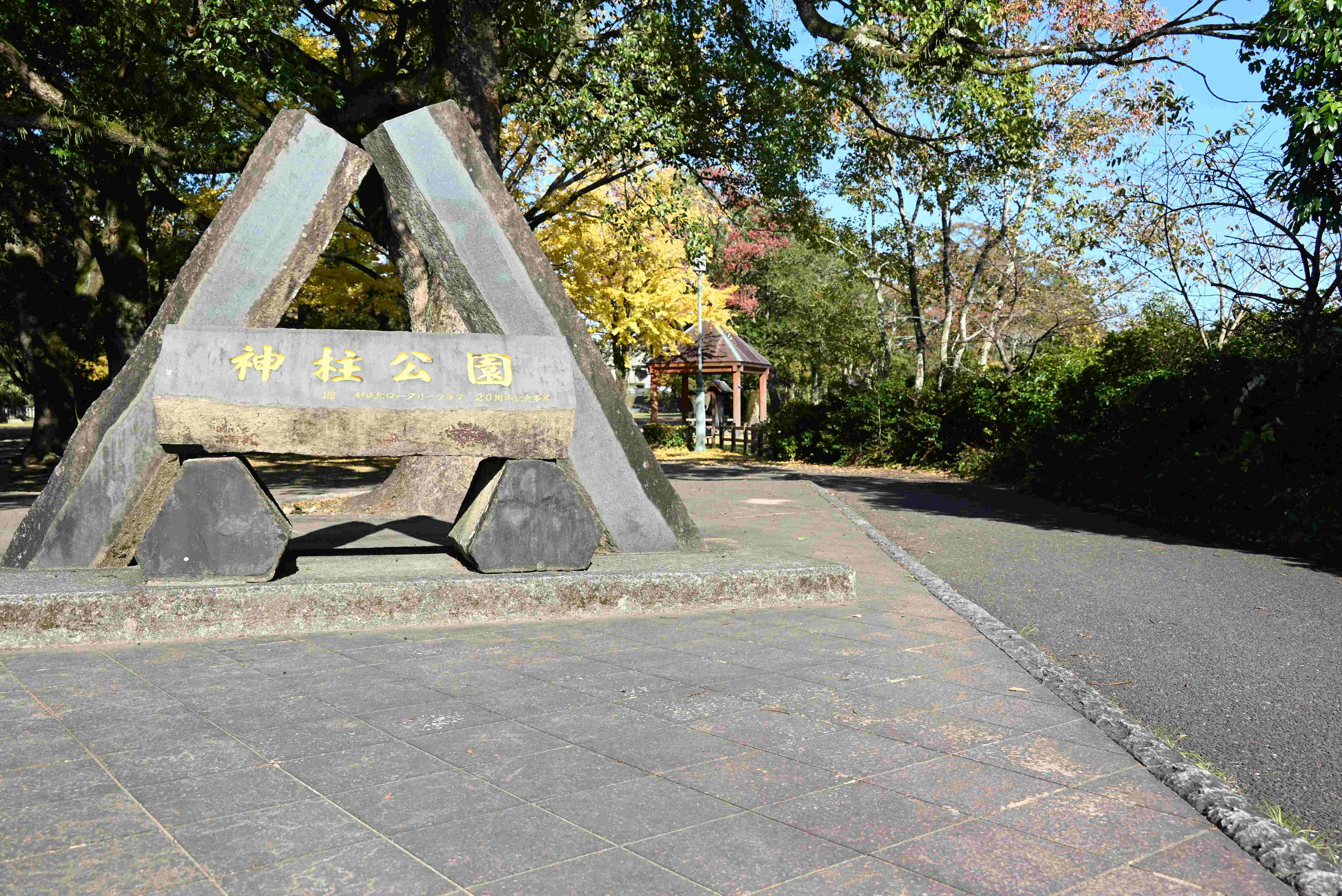 神柱公園-7枚目-