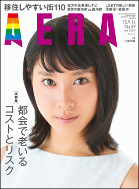 AERA　2015年9月14日号