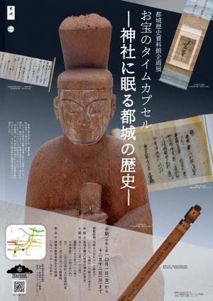 <p>令和3年度都城歴史資料館企画展「お宝のタイムカプセル―神社に眠る都城の歴史―」を開催します（10月1日～12月12日）</p>
