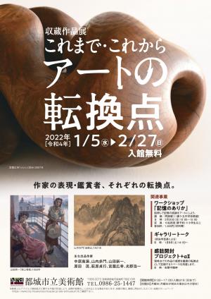 収蔵作品展　アートの転換点　これまで・これから　チラシ画像