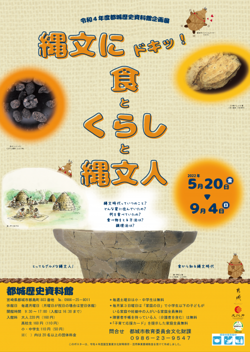 <p>令和4年度都城歴史資料館企画展「縄文にドキッ！食とくらしと縄文人」開催</p>