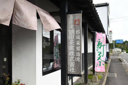 鎌田茶業本店