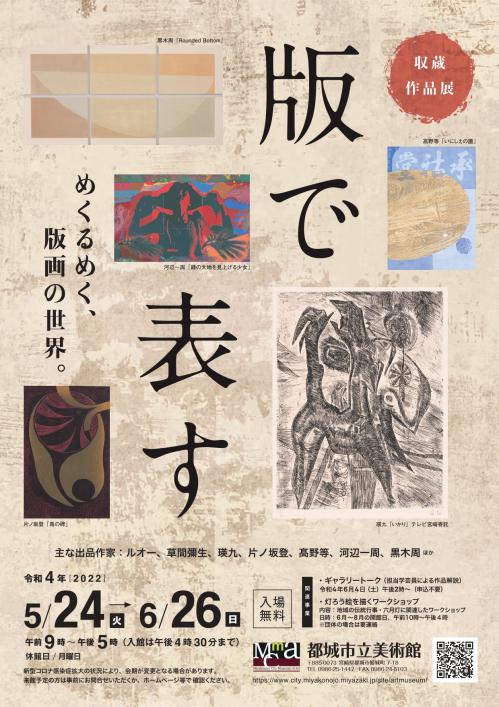 収蔵作品展「版で表す」チラシ