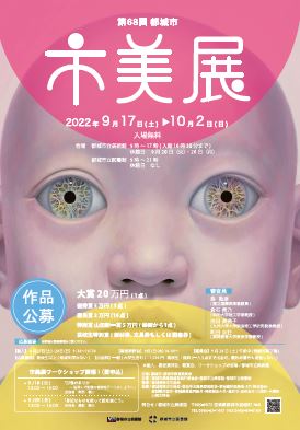 第68回都城市美術展のポスターです