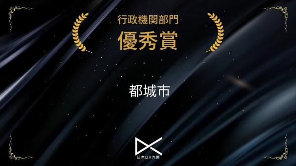 日本DX大賞優秀賞受賞