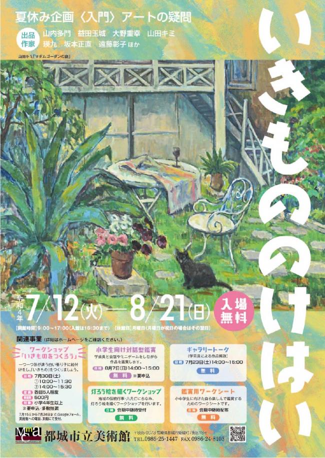 「いきもののけはい」展のチラシです