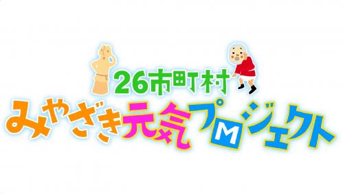 26市町村みやざき元気プロジェクトロゴ