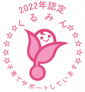 2022年認定くるみんマーク