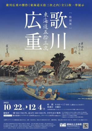 特別展「歌川広重　東海道五拾三次」チラシ