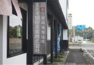 鎌田茶業本店