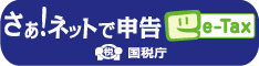 国税庁からe-Tax(国税電子申告・納税システム)のご案内です