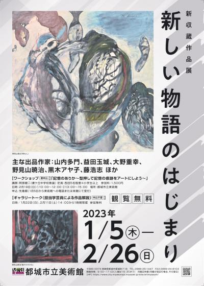 新収蔵作品展チラシ20230105-0226