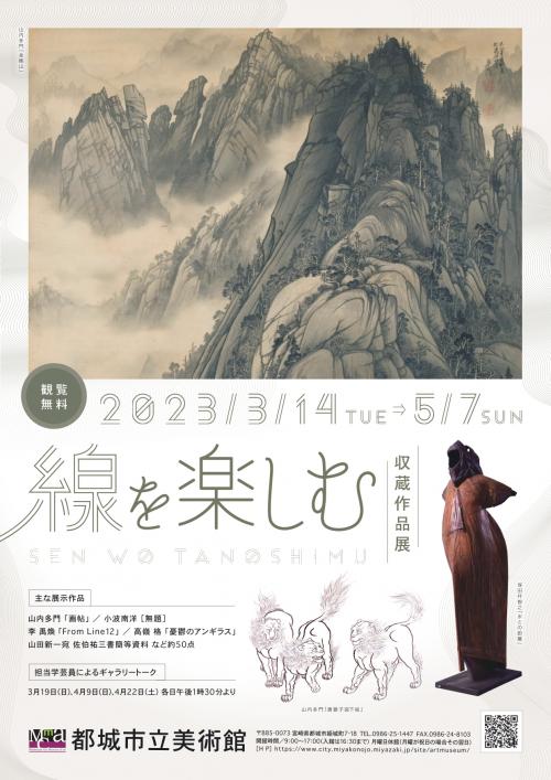 <p>収蔵作品展「線を楽しむ」（令和5年3月14日～5月7日）</p>