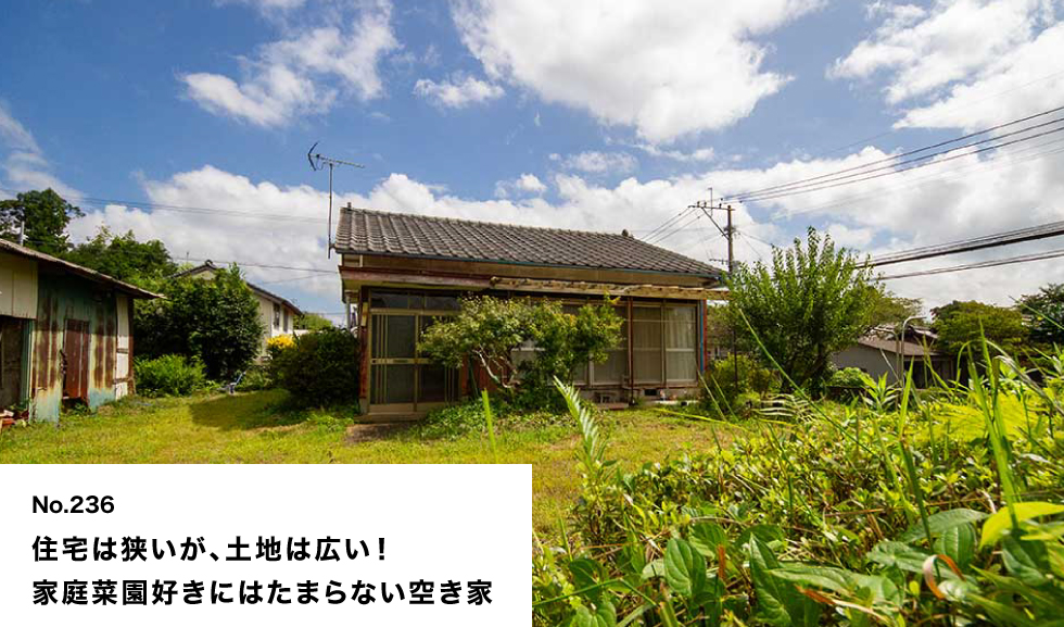 住宅は狭いが、土地は広い！ 家庭菜園好きにはたまらない空き家