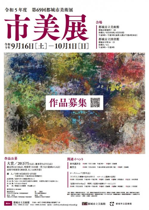 第69回都城市美術展ポスター