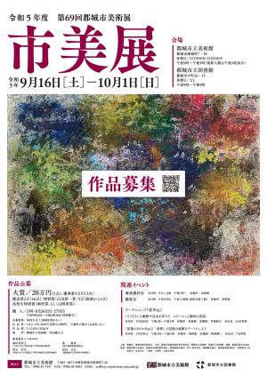 第69回都城市美術展のポスター画像です。入賞・入選作品の展示は令和5年9月16日から10月1日の会期で行います。