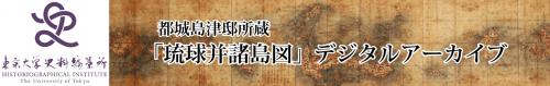 都城島津邸所蔵「琉球并諸島図」デジタルアーカイブ