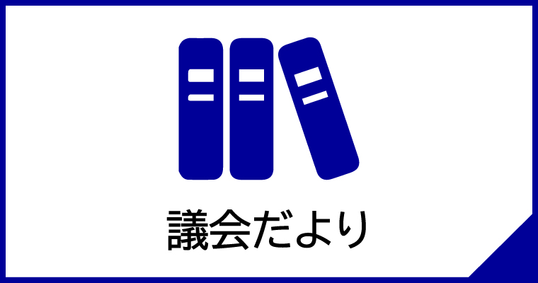 議会だより