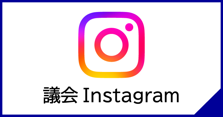 議会Instagram