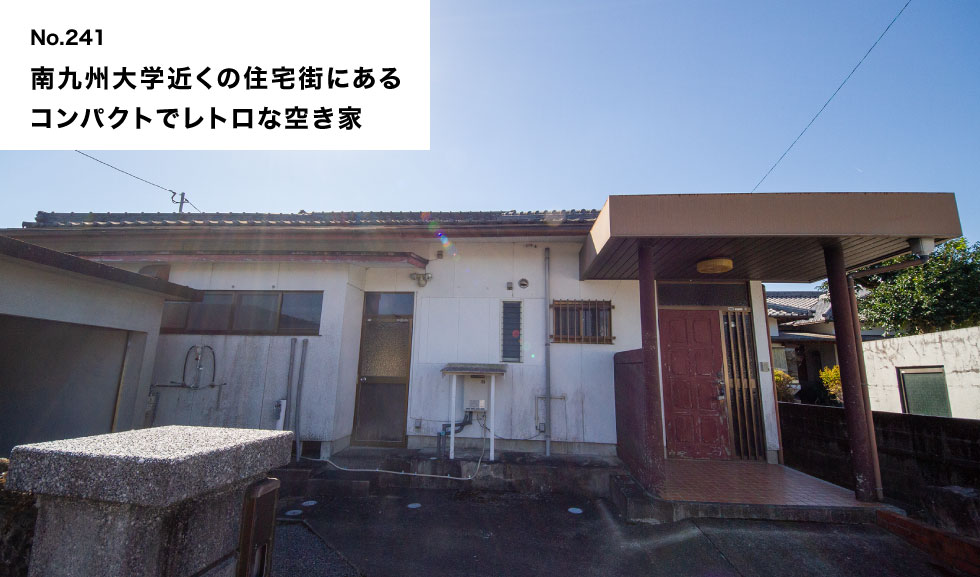 南九州大学近くの住宅街にある コンパクトでレトロな空き家