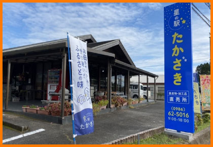 星の駅「たかざき」