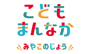 こどもまんなか都城ロゴマーク