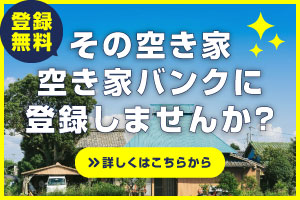 その空き家登録しませんか？